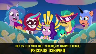 MLP G5 - Episode #31, Haunted House (RusVO) / My Little Pony: Tell Your Tale / Russian Dubbing