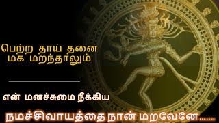 பெற்ற தாய் தனை மக மறந்தாலும் | Petra thaai thanai maga maranthalum