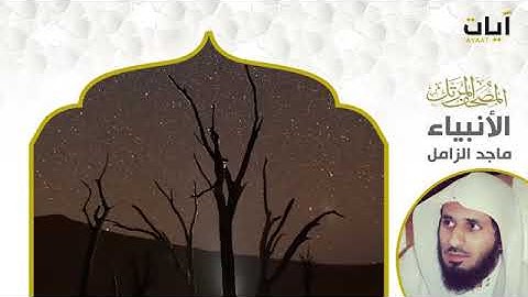 المصحف المرتل   ماجد الزامل   سورة الأنبياء   YouTube