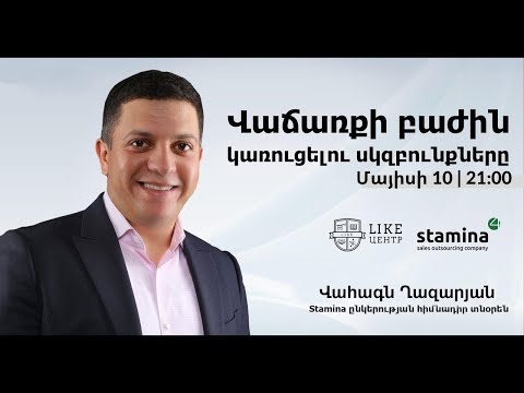 Video: Ինչպես ձեւավորել վաճառքի բաժին