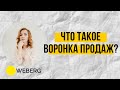 Что такое воронка продаж? | Weberg Наталья Пронькина