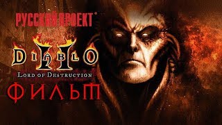 Diablo II: Lord of Destruction (ФИЛЬМ | THE MOVIE) [RUS - Перевод от РУССКИЙ ПРОЕКТ]