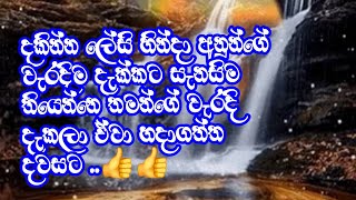 දකින්න ලේසි හින්දා අනුන්ගේ වැරදීම දැක්කට සැනසීම තියෙන්නෙ තමන්ගේ වැරදි දැකලා එවා හදාගත්ත දවසට ..