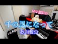 寝る前に1曲♪【千の風になって】秋川雅史/ぷりんと楽譜 ピアノソロ(初級)歌詞付き #弾いてみた #猫とピアノ