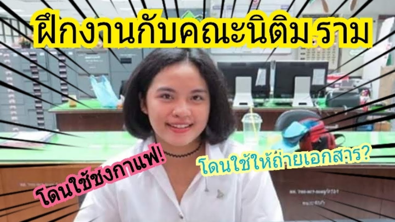 [เม้าท์มอยส์EP.1เล่าประสบการณ์]ไปฝึกงานที่ศาล!|เรียนนิติแต่ได้ฝึกงานแผนกประชาสัมพันธ์งงมาก!!|