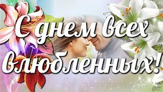 Ты -  рядом и все прекрасно С днем всех влюбленных 14 февраля💘