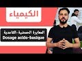 أجي تدي الباك  {المعايرة الحمضية القاعدية Dosage acido-basique }