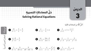 ( 46 ) حل اسئلة الدرس الثالث : حل المعادلات النسبية ( كتاب التمارين )