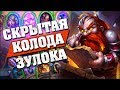 ЗУЛОК БЕЗ ПОВТОРОК - СЕКРЕТНАЯ РАЗРАБОТКА БЛИЗЗАРД? Hearthstone - Спасители Ульдума