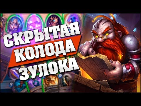 Видео: ЗУЛОК БЕЗ ПОВТОРОК - СЕКРЕТНАЯ РАЗРАБОТКА БЛИЗЗАРД? Hearthstone - Спасители Ульдума