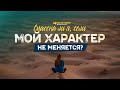 Спасена ли я, если мой характер не меняется? | "Библия говорит" | 1038