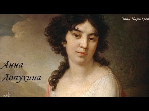 Фаворитки российских императоров: Анна Лопухина (8.11.1777 — 25.04.1805)