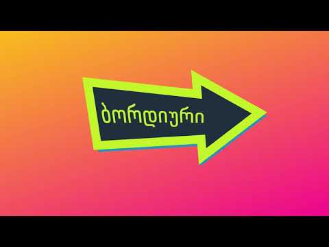 ბორდიური/ეზოს ღობე