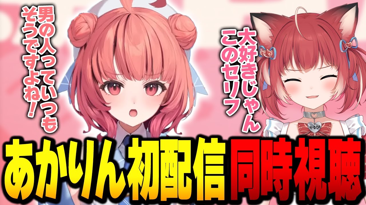 かるび、あかりんこと夢野あかりの初配信を見る【雑談】 - YouTube
