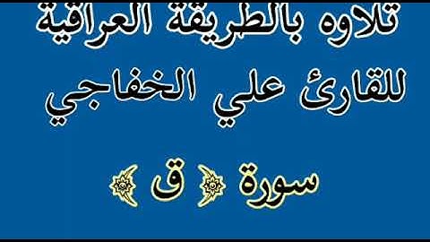 سورة ق للقارئ علي الخفاجي