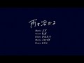 ツユ   雨を浴びる MV