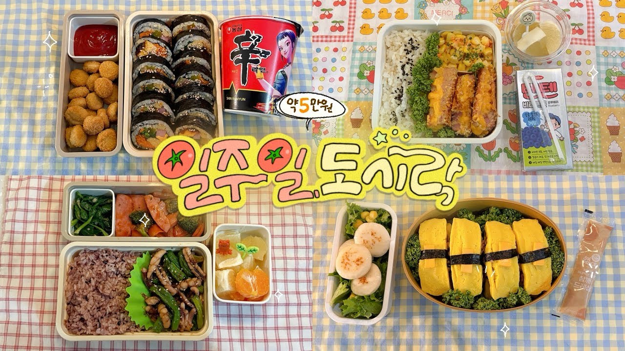 점심시간만은 행복한 자매의 일주일 도시락 모음🙇‍♀️🙇‍♀️ #80