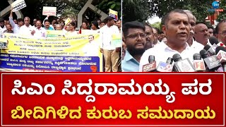 Kuruba Community Protest Cm Siddaramaiah ತಮಕರನಲಲ ಕರಬ ಸಮದಯದದ ಪರತಭಟನ