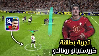 أقوى تجربة لـ كريستيانو رونالدو نسخة البرتغال 🤯 صدمني بالاداء !.. بيس 2023 موبايل