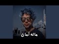 ماله أمان ماله أمان