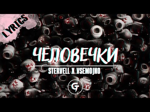 STERVEL﻿L, VSEMOJNO - Человечки (Lyrics Video)