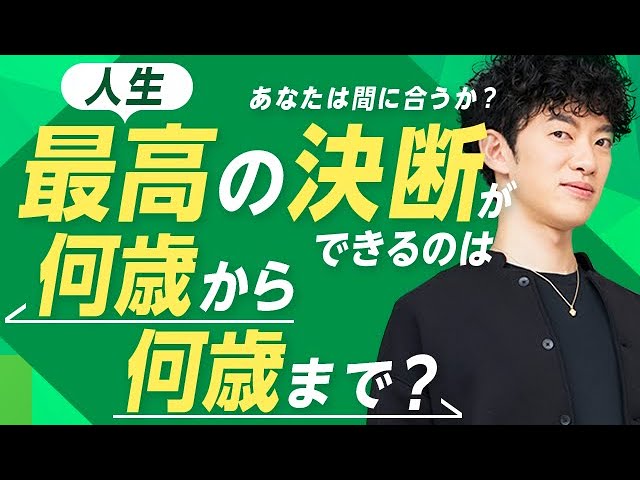 人生最高の決断ができるのは何歳から何歳まで?【あなたは間に合うか?】