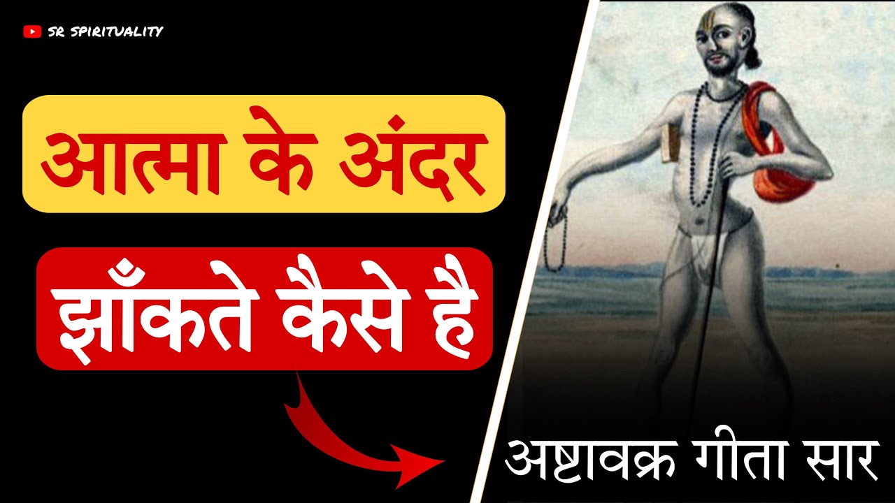 आत्मा के अंदर झांकते कैसे है ? अष्टावक्र गीता । #spirituality #ashtavakragita 