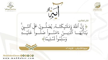 سورة الأحزاب - الآية: 56