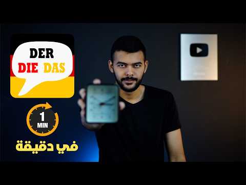 شرح ادوات التعريف باللغة الألمانية في دقيقة Der Die Das