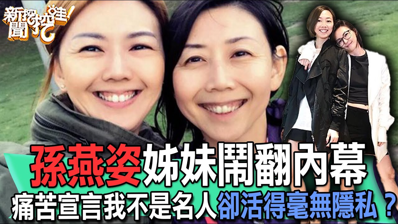 孫燕姿姊妹鬧翻內幕！呂文婉曝光隱情讓人震驚？【新聞挖挖哇】