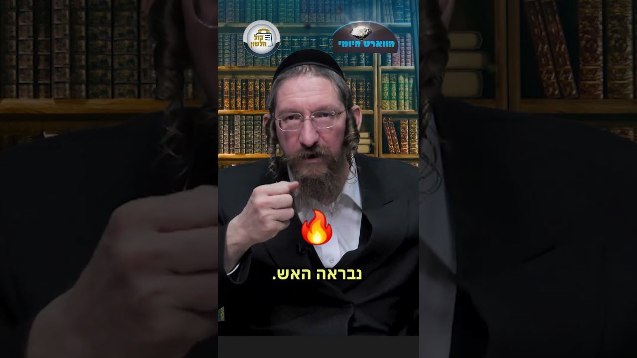 💎הווארט היומי - לא תבערו אש, יט' אדר תשפ"ו | הרב ישראל דוד כהן