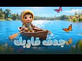 جد ف قاربك أغنية للأطفال Row Row Your Boat Arabic Version 