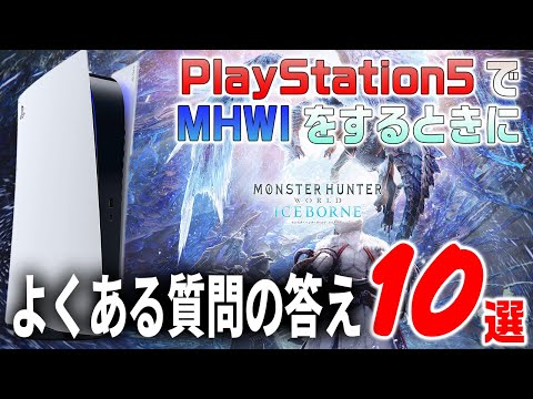 【PS5/MHWI】クロスプレイ可能？データは引き継げる？よくある質問やメリットとデメリット、知っておきたい事まとめ【モンハンワールド：アイスボーン】