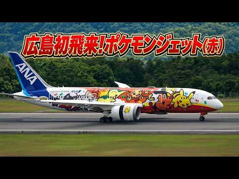 4K 全日空 Boeing 787-8 Dreamliner(JA819A)ポケモンジェット赤 特別塗装 広島初飛来 ANA Pokémon Jet Red First Visit Hiroshima