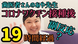 新型コロナワクチン接種後、19時間経過。副反応の経過報告。