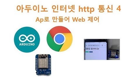아두이노 인터넷 Web http 통신, Ap 구성과 제어 [두원공과대학교 AI융합과 김동일교수] 1-26-3
