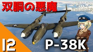 [War Thunder] ウォーサンダーRB実況 #12 P-38K