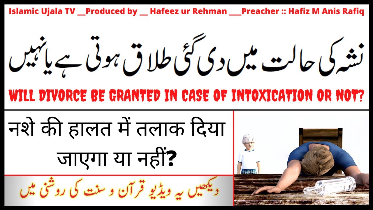 Nashe Ki Halat Main Dee Gae Talaq Hoti Hai Ya Nahi / नशे की हालत में तलाक दिया जाएगा या नहीं?