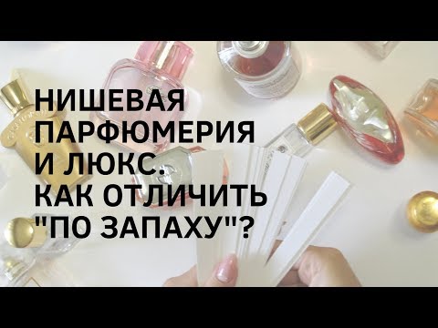 НИШЕВАЯ ПАРФЮМЕРИЯ  И ЛЮКС.  КАК ОТЛИЧИТЬ  "ПО ЗАПАХУ"?