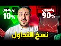 تجربتي في الربح من نسخ التداول نسخ صفقات التداول NAGA