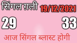 गली मे उड़ेगी सिंगल से 19 Dec. 2021 Satta King | Satta Gali Aaj Ka Today | Satta Up king