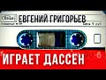 Евгений Григорьев (Жека) - Играет Дассен. Рождённым в СССР посвящается.( Субтитры)