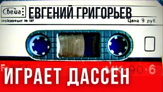 Евгений Григорьев (Жека) - Играет Дассен. Рождённым в СССР посвящается.( Субтитры)