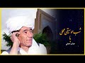 شب موسیقی محلی با استادجبار رحمتی Jabar Rahmat Lalala Gole Poone شب موسیقی محلی با استادجبار رحمتی Jabar Rahmat Lalala Gole Poone