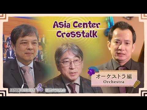 Asia Center Crosstalk: オーケストラ編 / Orchestra 【EN/JP/TH/VN】