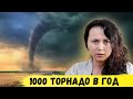 Почему в США так много разрушительных торнадо