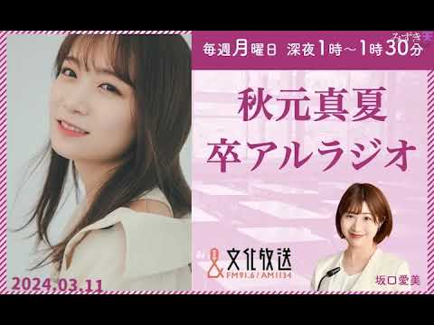 秋元真夏 卒アルラジオ 2024年03月11日