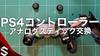 PS4純正コントローラーのアナログスティックを300円で交換