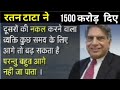 रतन टाटा ने दिया 1500 करोड़ 🔥 भारत को बचाने के लिए 🙏Ratan Tata exclusive interview | दानशूर उद्यो