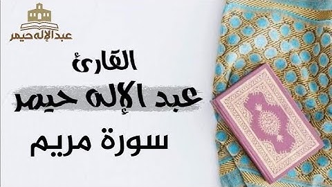 سورة مريم _ القارئ عبدالإله حيمر